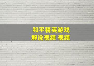 和平精英游戏解说视频 视频